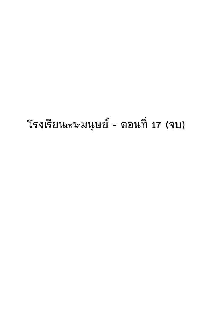 โรงเรียนเหนือมนุษย์ - หน้า 63