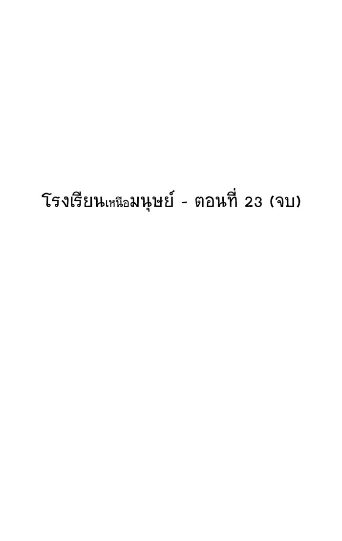 โรงเรียนเหนือมนุษย์ - หน้า 57