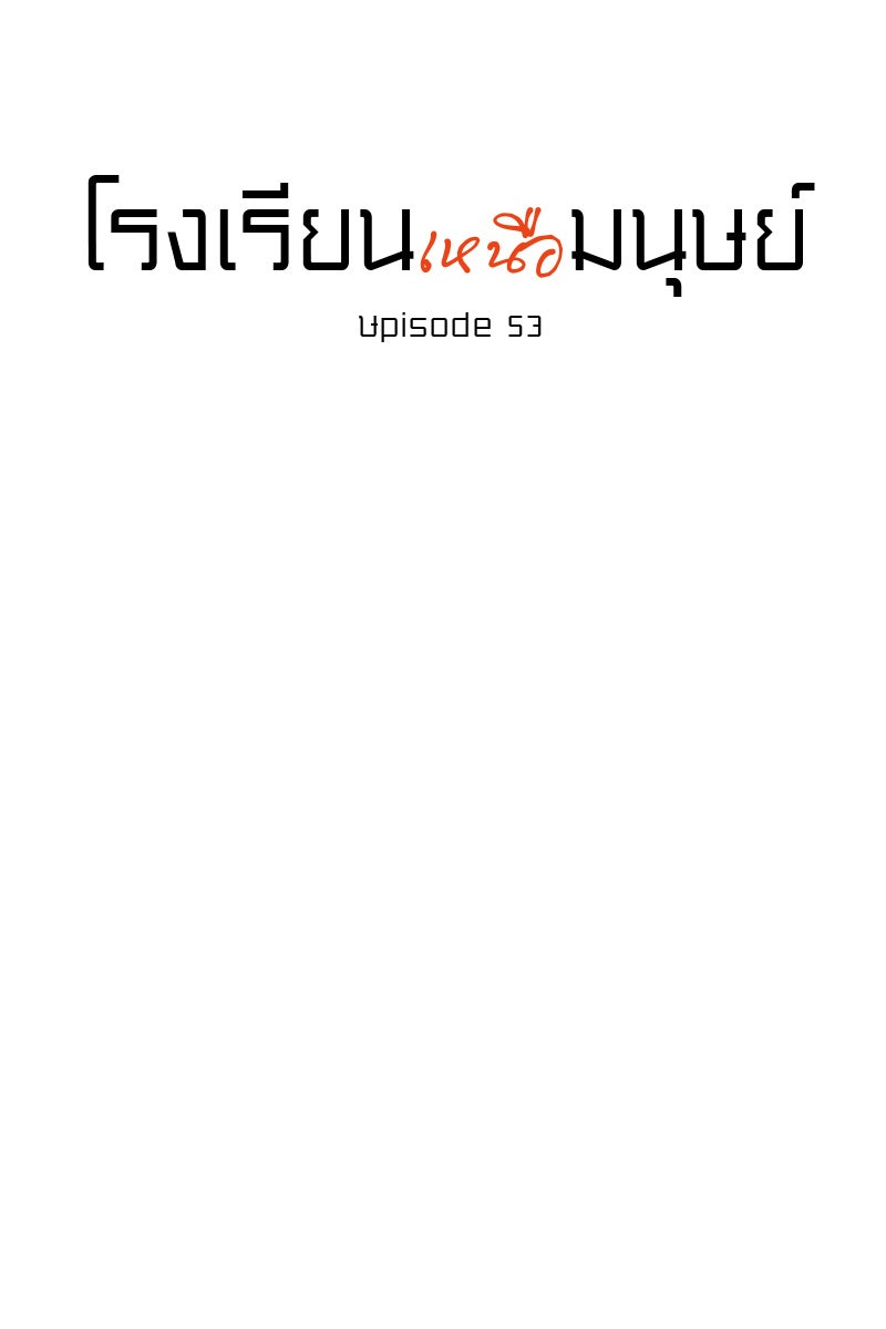 โรงเรียนเหนือมนุษย์ - หน้า 7