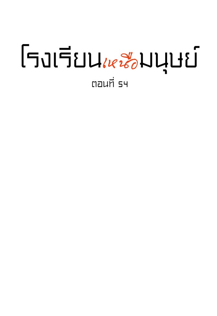 โรงเรียนเหนือมนุษย์ - หน้า 8