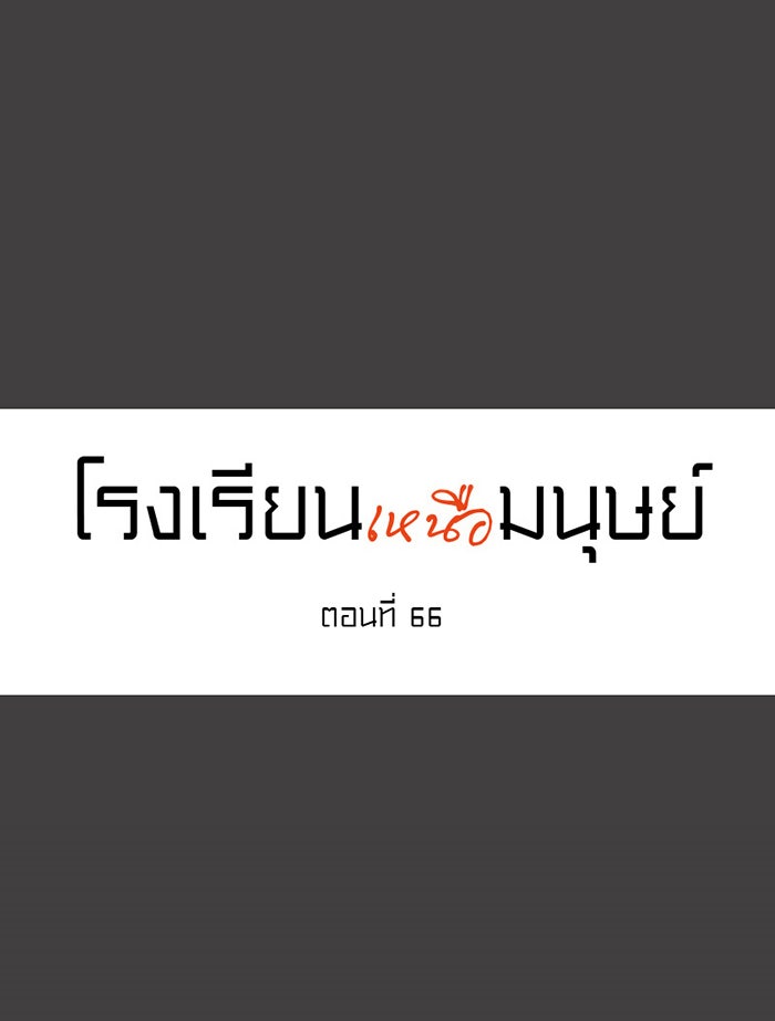 โรงเรียนเหนือมนุษย์ - หน้า 10