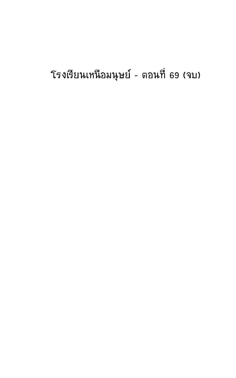 โรงเรียนเหนือมนุษย์ - หน้า 77