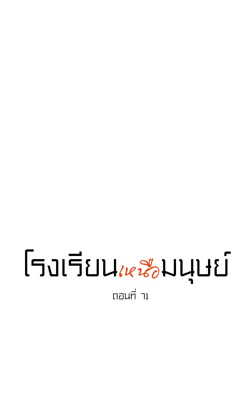 โรงเรียนเหนือมนุษย์ - หน้า 6