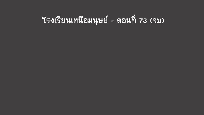โรงเรียนเหนือมนุษย์ - หน้า 96