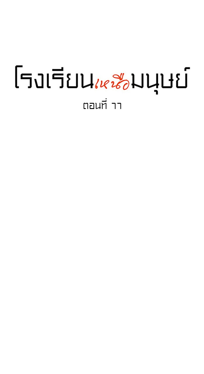 โรงเรียนเหนือมนุษย์ - หน้า 22