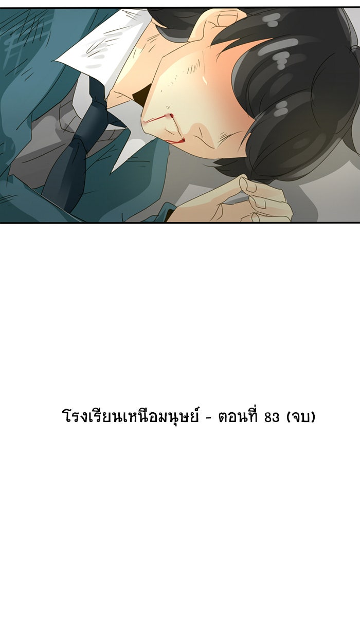โรงเรียนเหนือมนุษย์ - หน้า 104