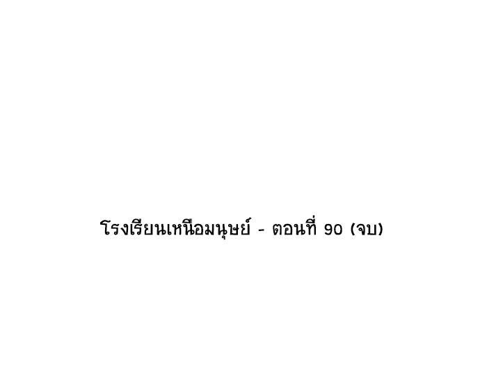 โรงเรียนเหนือมนุษย์ - หน้า 92