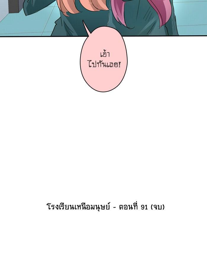 โรงเรียนเหนือมนุษย์ - หน้า 83