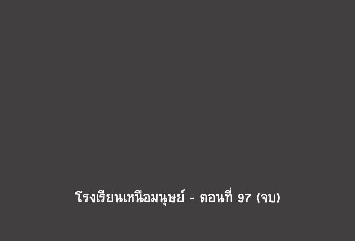 โรงเรียนเหนือมนุษย์ - หน้า 109