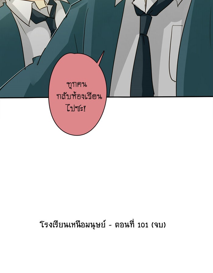 โรงเรียนเหนือมนุษย์ - หน้า 98