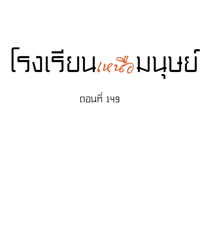 โรงเรียนเหนือมนุษย์ - หน้า 18