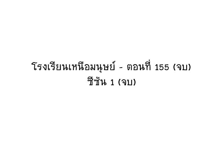 โรงเรียนเหนือมนุษย์ - หน้า 161