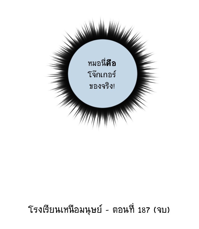 โรงเรียนเหนือมนุษย์ - หน้า 98