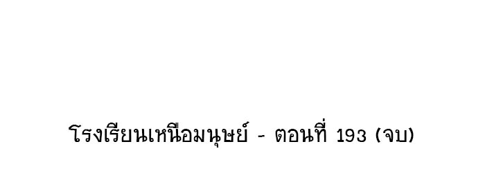 โรงเรียนเหนือมนุษย์ - หน้า 98