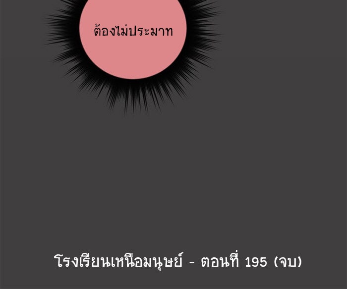 โรงเรียนเหนือมนุษย์ - หน้า 96