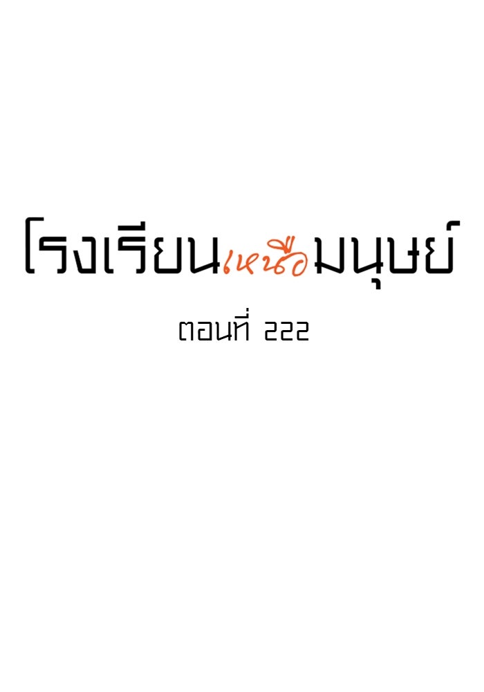โรงเรียนเหนือมนุษย์ - หน้า 18