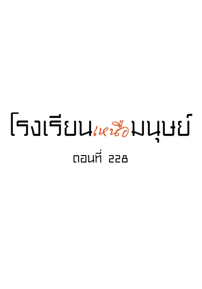 โรงเรียนเหนือมนุษย์ - หน้า 20