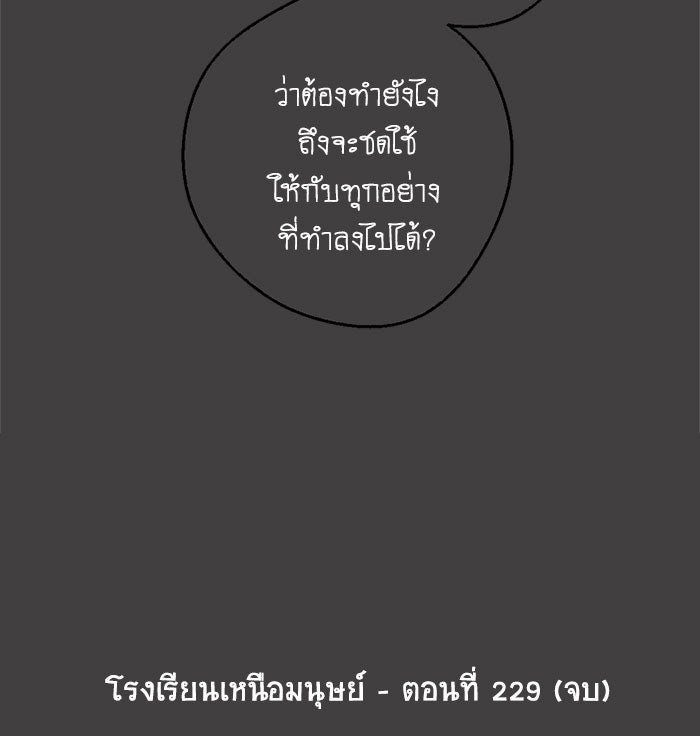 โรงเรียนเหนือมนุษย์ - หน้า 138