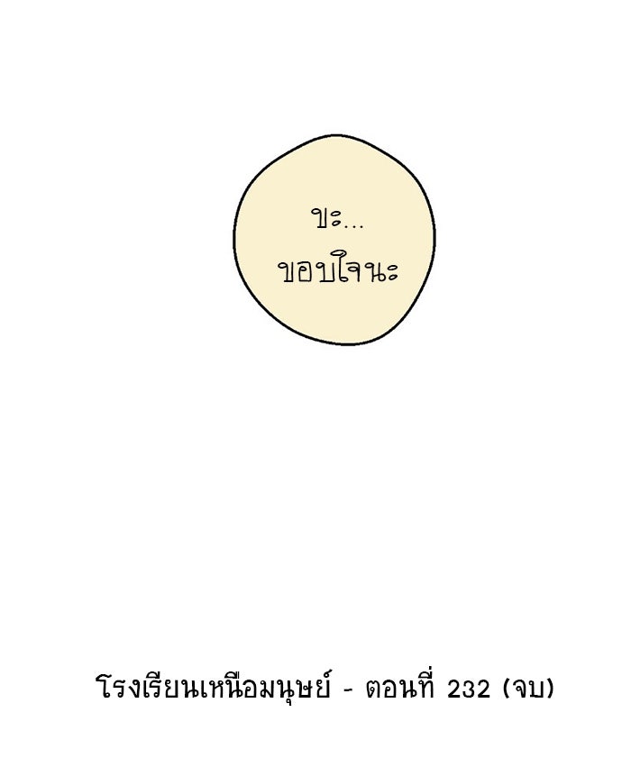 โรงเรียนเหนือมนุษย์ - หน้า 152