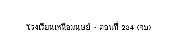 โรงเรียนเหนือมนุษย์ - หน้า 174