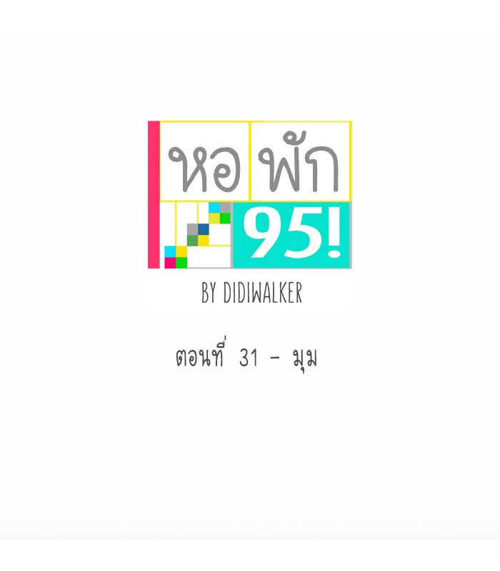 หอพัก 95! - หน้า 4