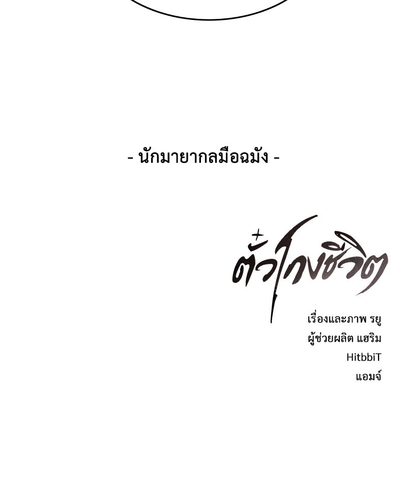 ตั๋วโกงชีวิต - หน้า 185