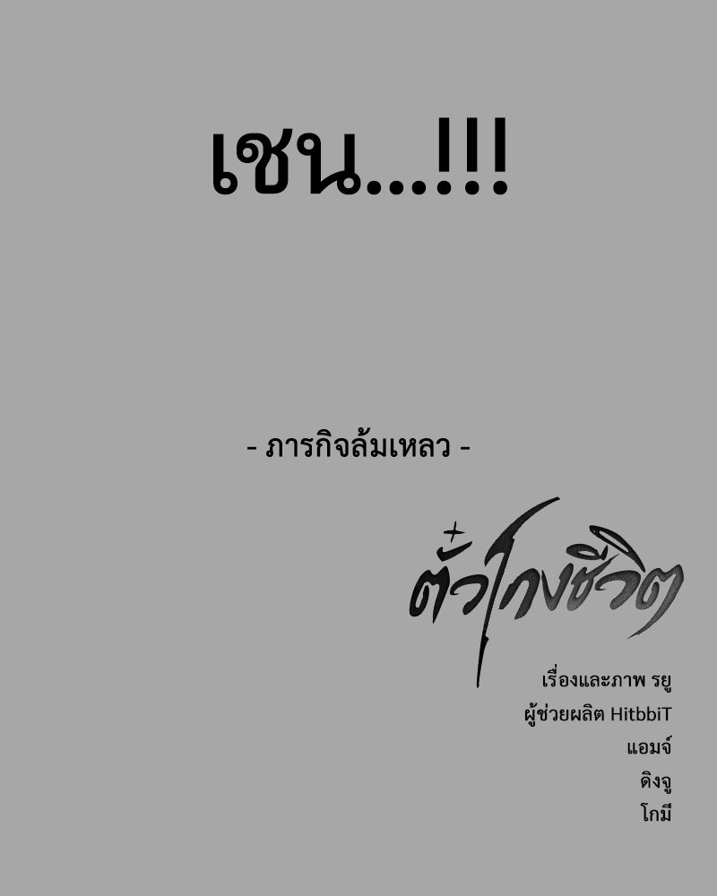 ตั๋วโกงชีวิต - หน้า 201