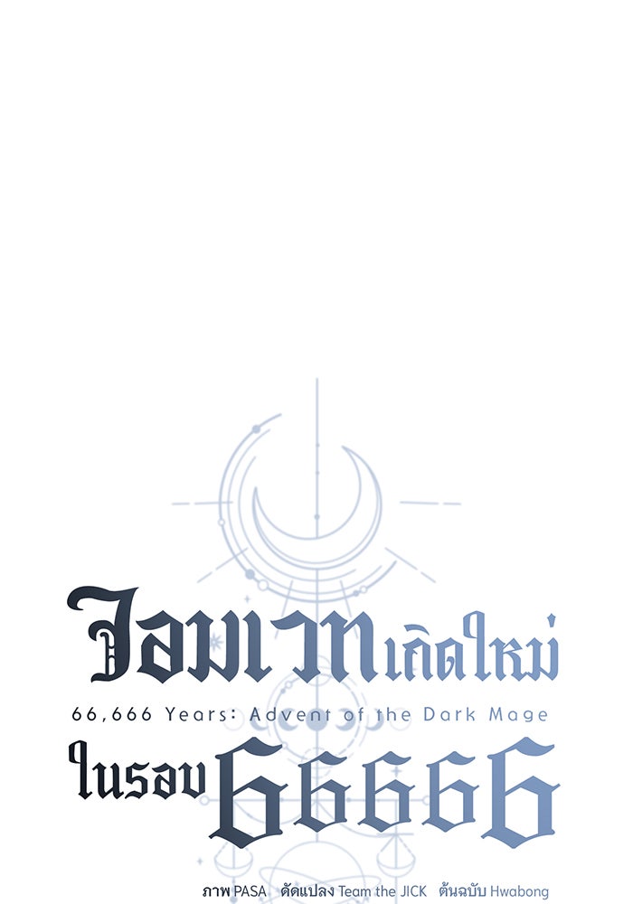 จอมเวทเกิดใหม่ในรอบ 66666 ปี - หน้า 31