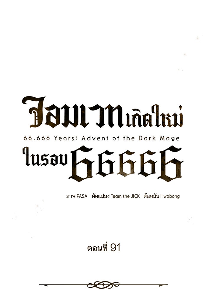 จอมเวทเกิดใหม่ในรอบ 66666 ปี - หน้า 58