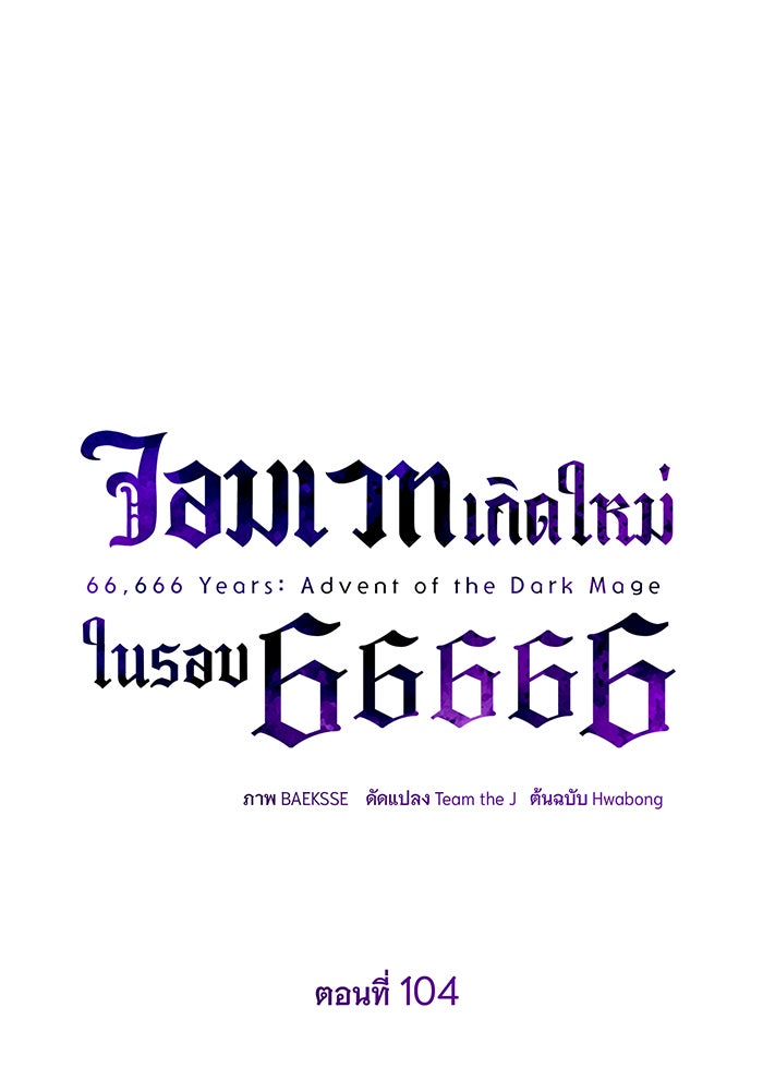 จอมเวทเกิดใหม่ในรอบ 66666 ปี - หน้า 73