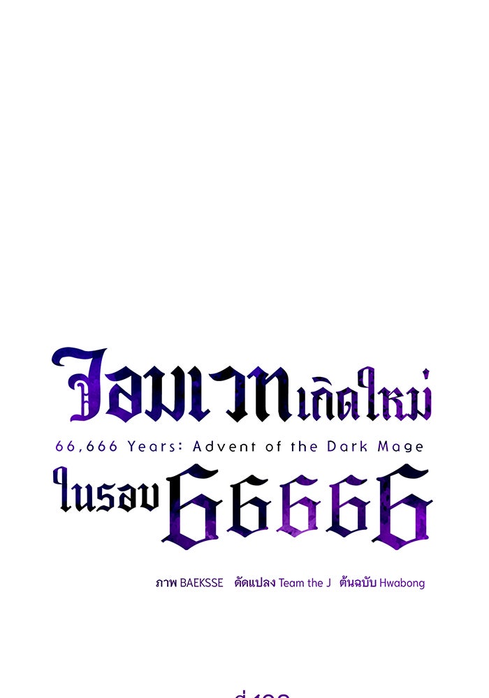 จอมเวทเกิดใหม่ในรอบ 66666 ปี - หน้า 80