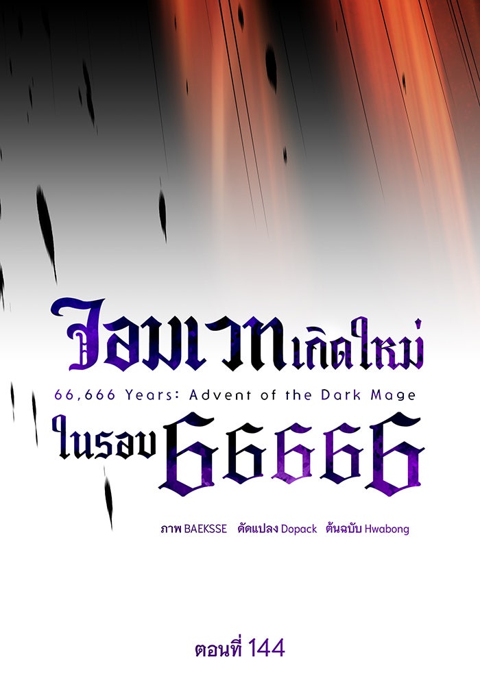 จอมเวทเกิดใหม่ในรอบ 66666 ปี - หน้า 48