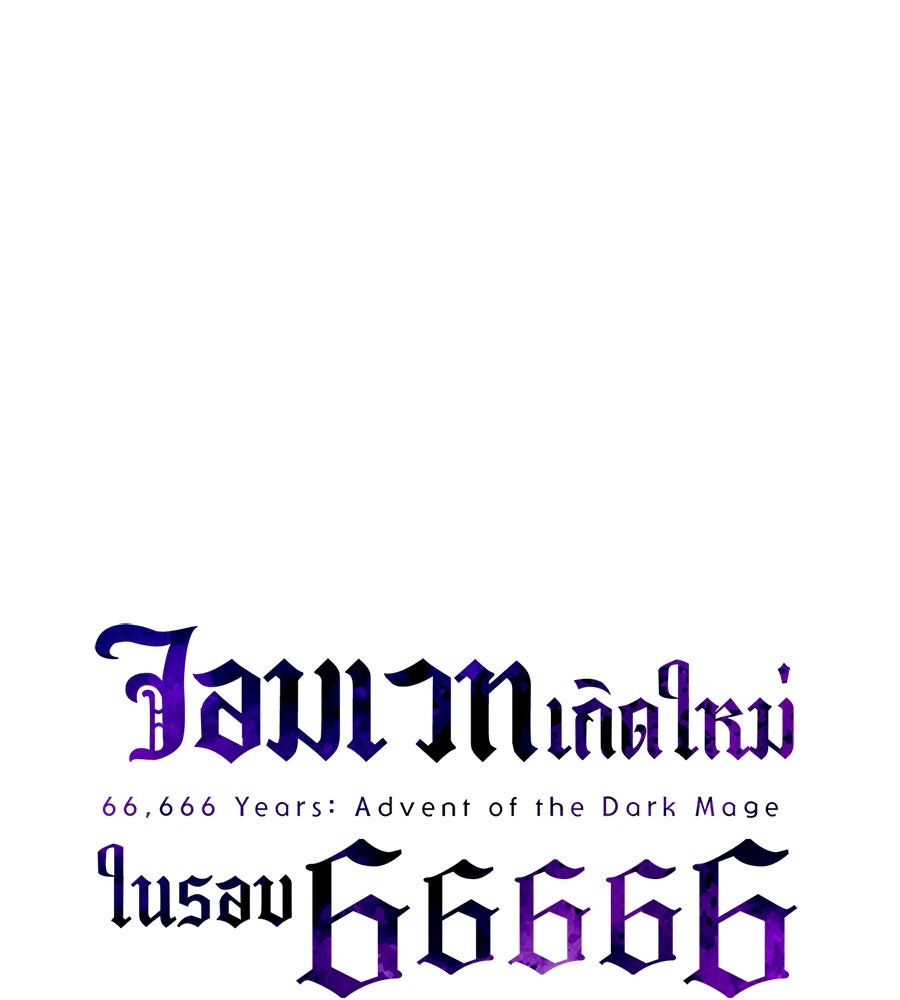 จอมเวทเกิดใหม่ในรอบ 66666 ปี - หน้า 11
