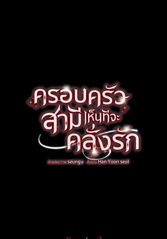 ครอบครัวสามีเห็นทีจะคลั่งรัก - หน้า 1