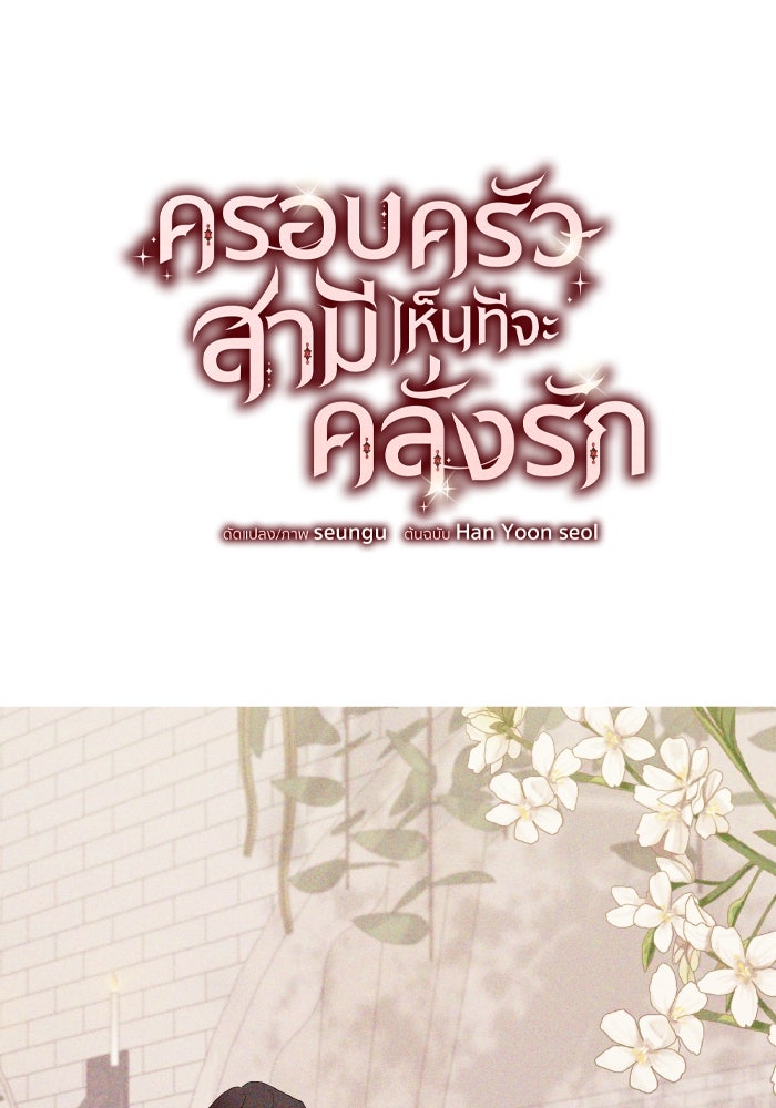 ครอบครัวสามีเห็นทีจะคลั่งรัก - หน้า 14