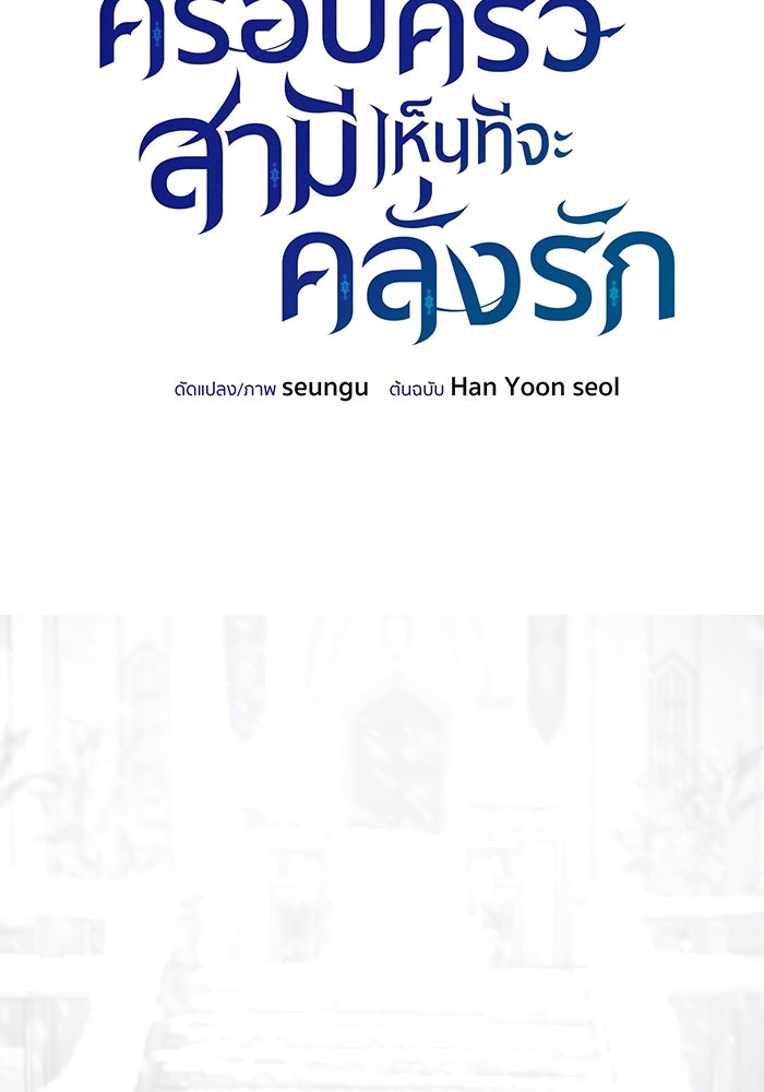 ครอบครัวสามีเห็นทีจะคลั่งรัก - หน้า 8