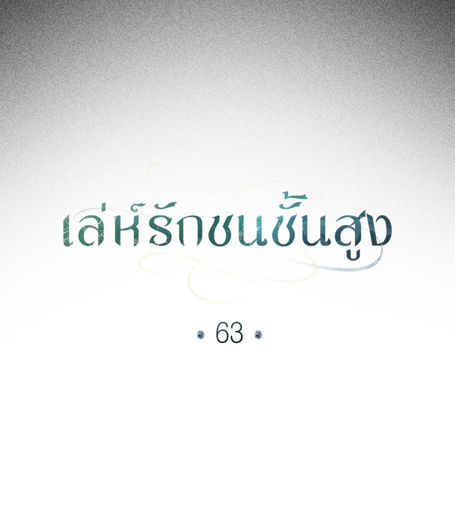 เล่ห์รักชนชั้นสูง - หน้า 60