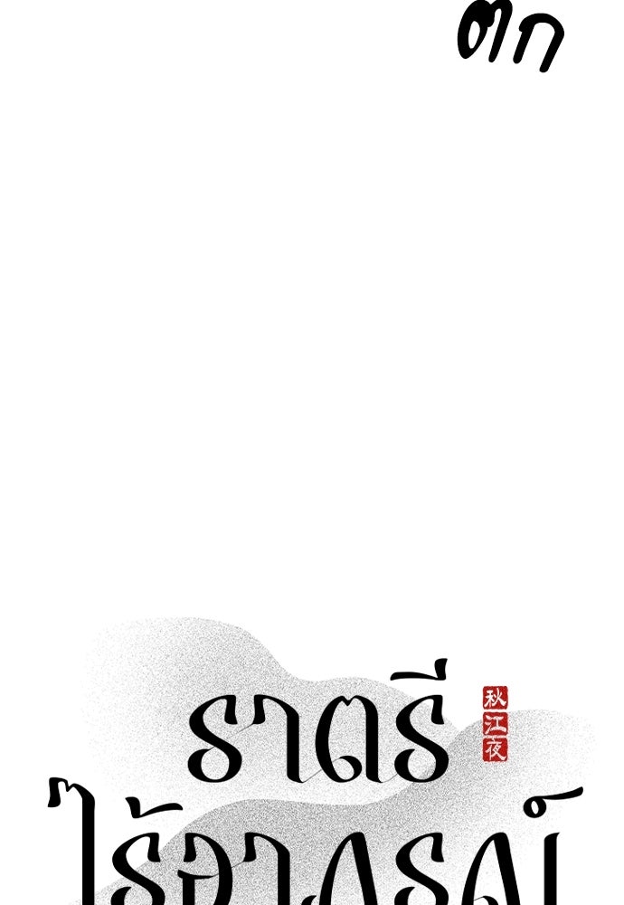 ราตรีไร้อาภรณ์ - หน้า 17