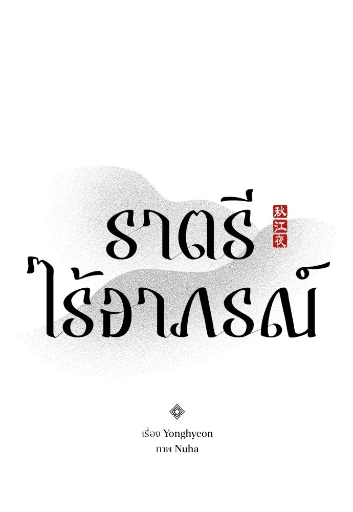 ราตรีไร้อาภรณ์ - หน้า 29