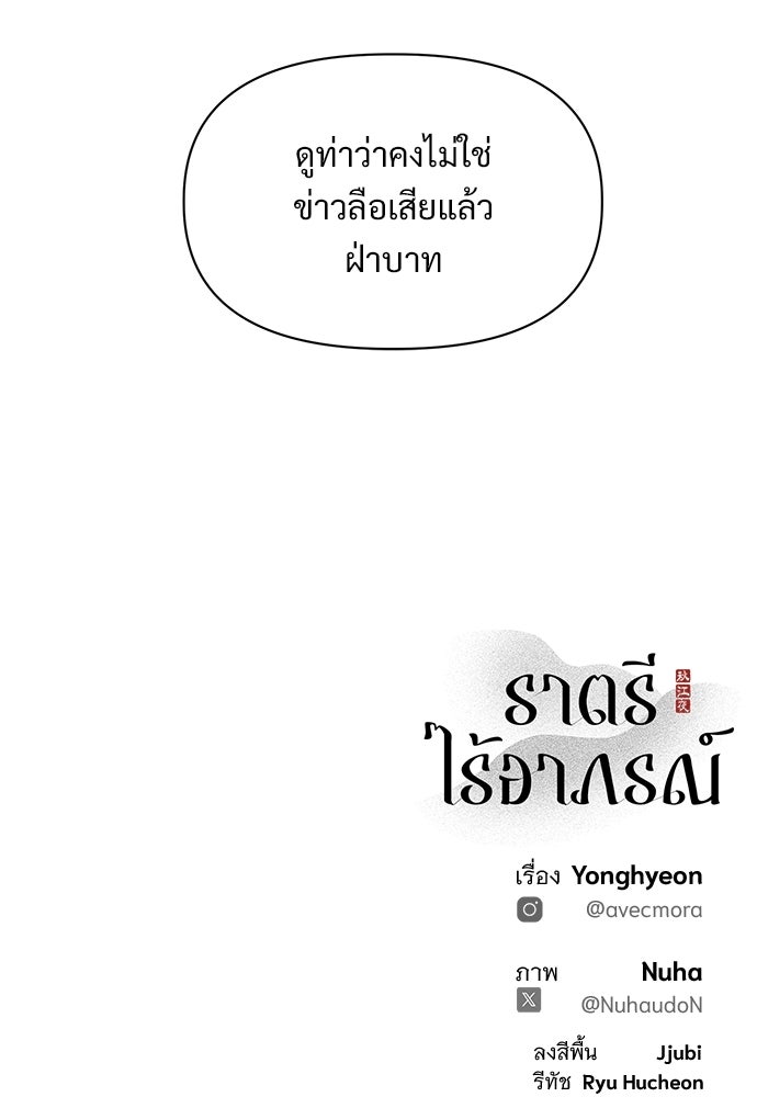 ราตรีไร้อาภรณ์ - หน้า 79