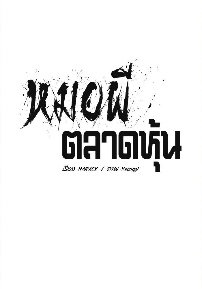 หมอผีตลาดหุ้น - หน้า 36