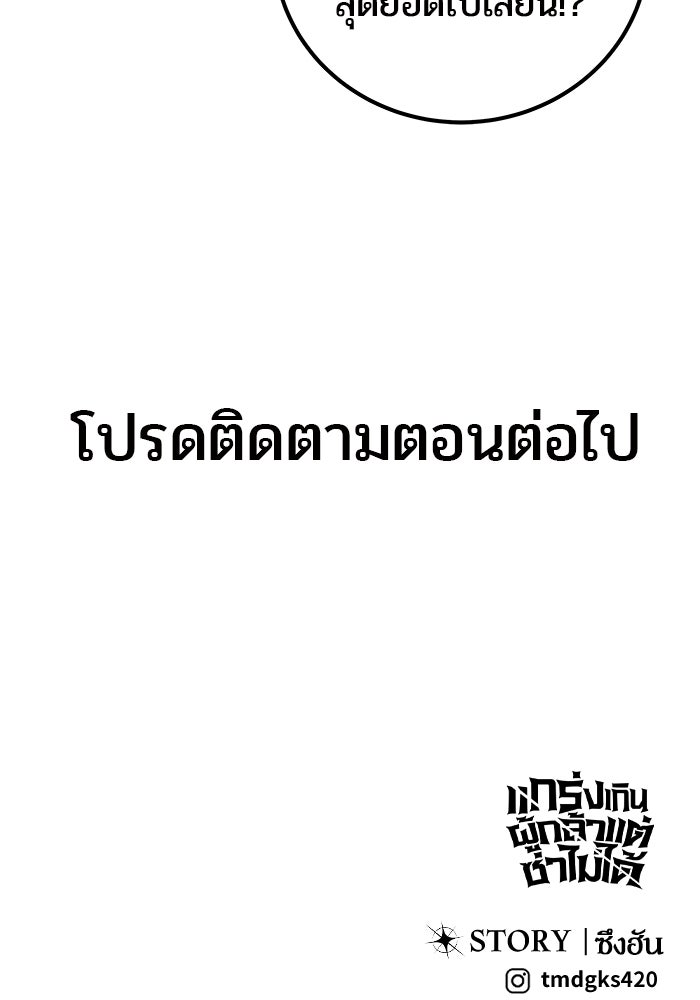 แกร่งเกินผู้กล้า แต่ซ่าไม่ได้ - หน้า 145