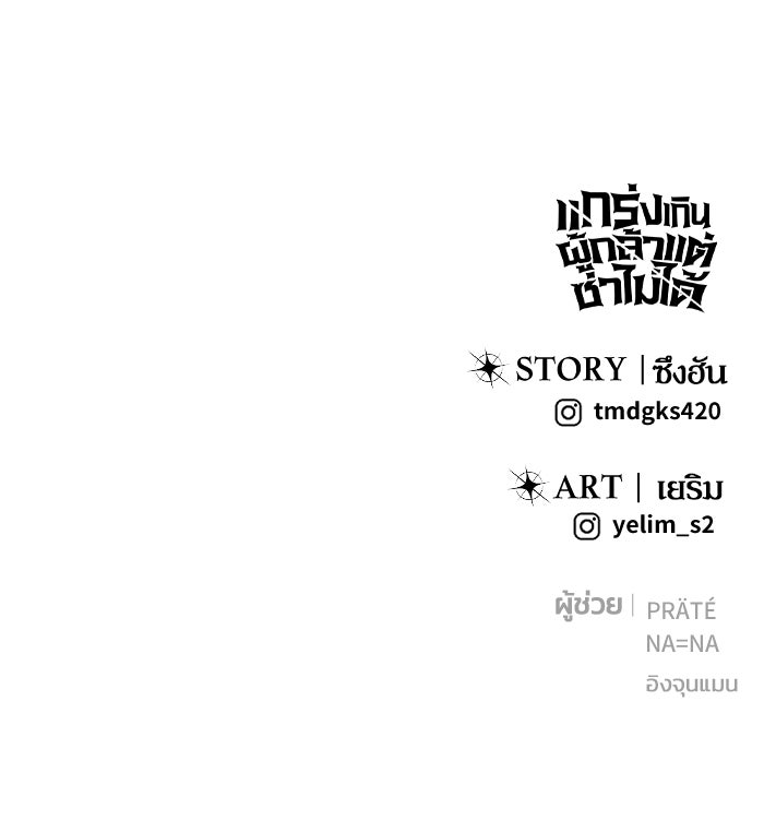 แกร่งเกินผู้กล้า แต่ซ่าไม่ได้ - หน้า 149
