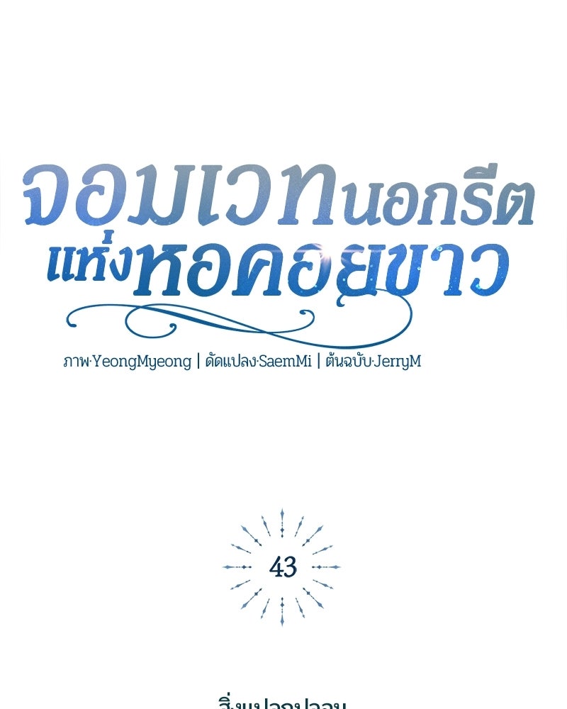 จอมเวทนอกรีตแห่งหอคอยขาว - หน้า 116