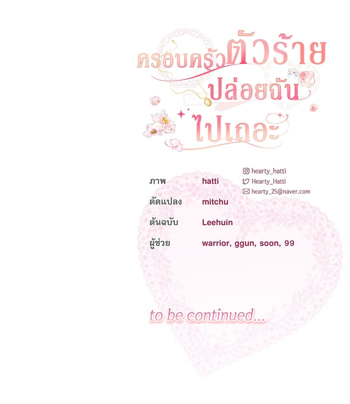 ครอบครัวตัวร้ายปล่อยฉันไปเถอะ - หน้า 97