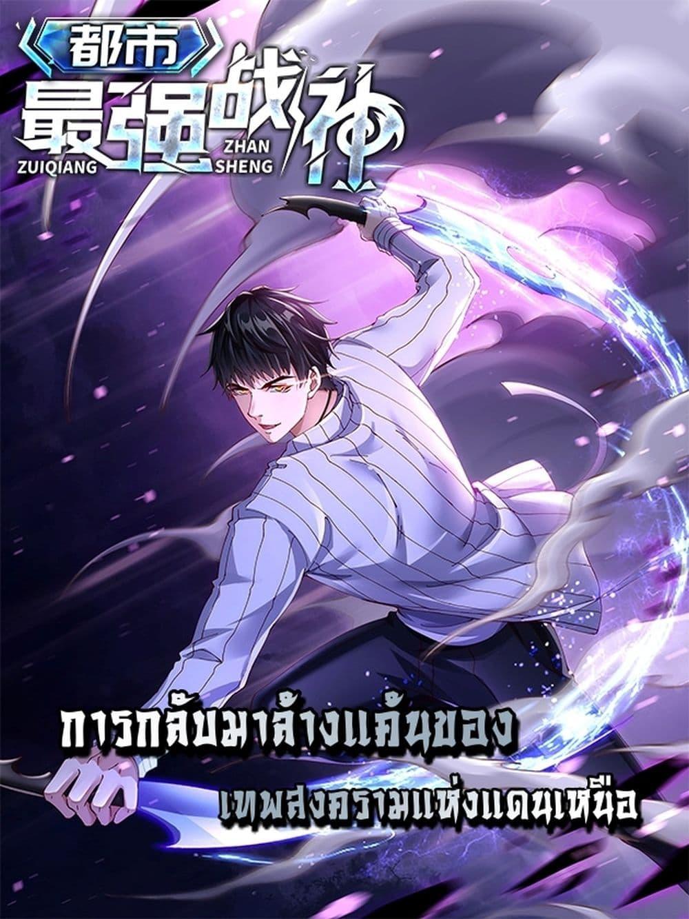 City’s Strongest God of War การกลับมาล้างแค้นของเทพสงครามแห่งแดนเหนือ - หน้า 1
