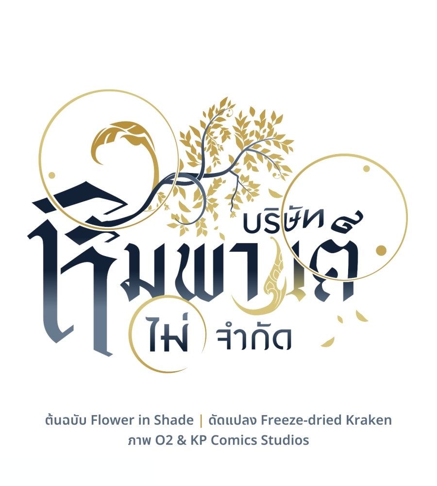 ES Companyบริษัทหิมพานต์ (ไม่) จำกัด - หน้า 13