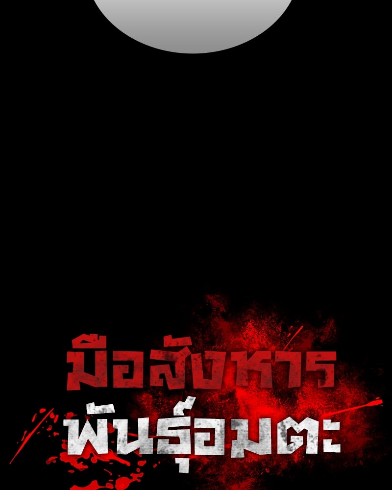 มือสังหารพันธุ์อมตะ - หน้า 65