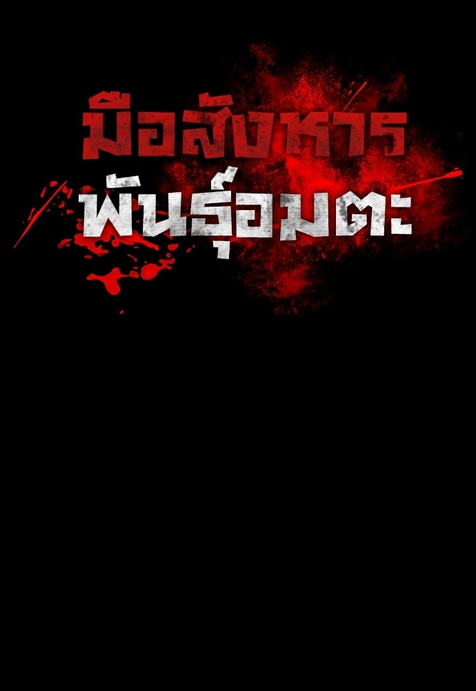 มือสังหารพันธุ์อมตะ - หน้า 73