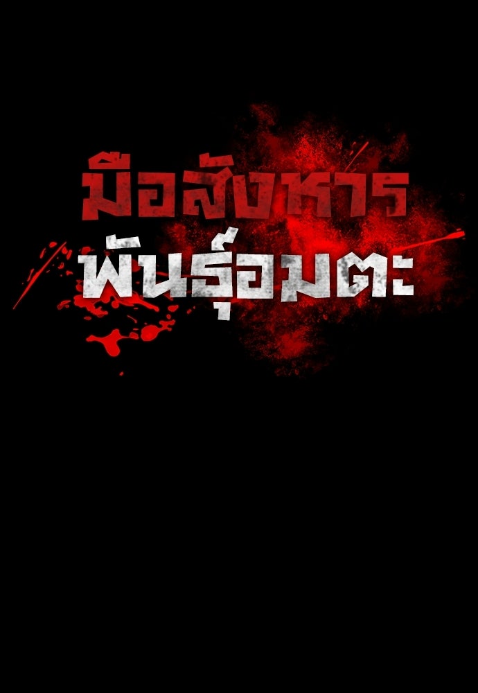 มือสังหารพันธุ์อมตะ - หน้า 86